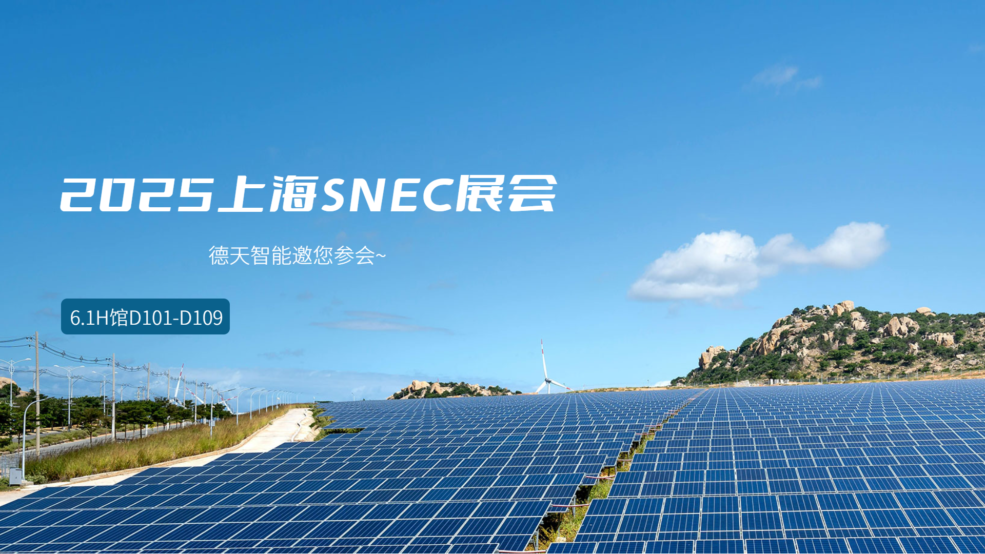 【SNEC 2025 重磅预告】德天智能联合深圳怪虫：共启光伏清洁科技新纪元