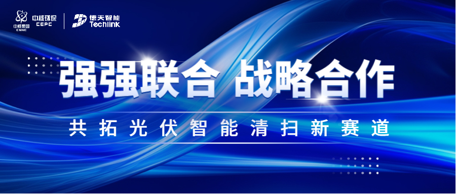 强强联合！中核智慧环境与江苏德天智能达成战略合作，共拓光伏智能清扫新赛道