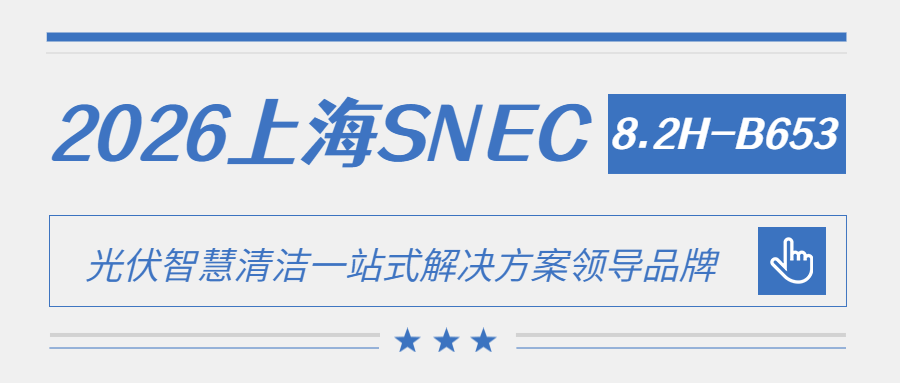 8.2H-B653 | 德天智能邀您共赴SNEC